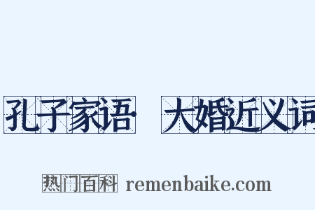 孔子家语·大婚近义词是什么意思的图片